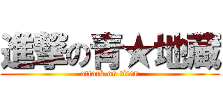 進撃の青★地蔵 (attack on titan)