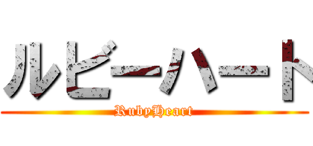 ルビーハート (RubyHeart)