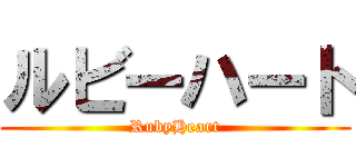 ルビーハート (RubyHeart)