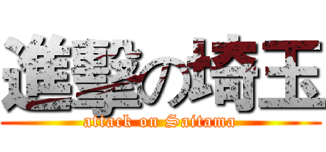 進擊の埼玉 (attack on Saitama)