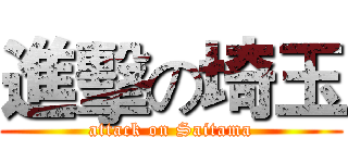 進擊の埼玉 (attack on Saitama)
