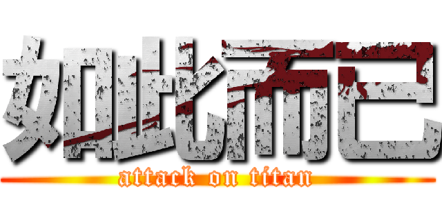 如此而已 (attack on titan)