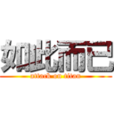 如此而已 (attack on titan)