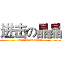 进击の晶晶 (attack on titan)