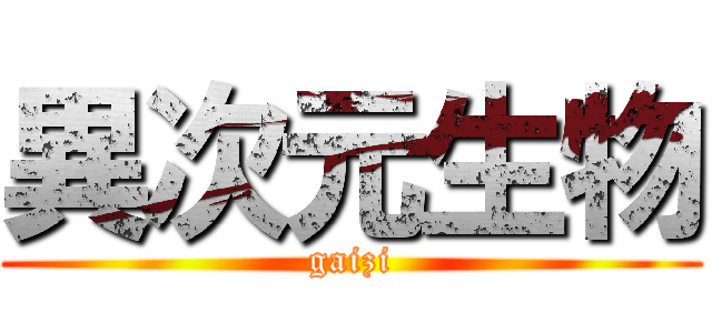 異次元生物 (gaizi)