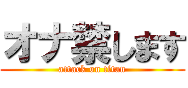 オナ禁します (attack on titan)