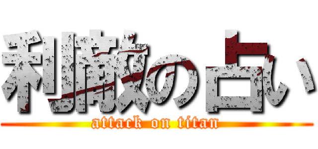 利敵の占い (attack on titan)