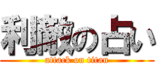 利敵の占い (attack on titan)