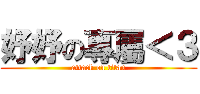 妤妤の專屬＜３ (attack on titan)