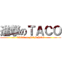 進撃のＴＡＣＯ (TACO on MOM HOG)