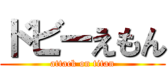 ドビーえもん (attack on titan)