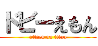 ドビーえもん (attack on titan)
