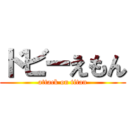 ドビーえもん (attack on titan)