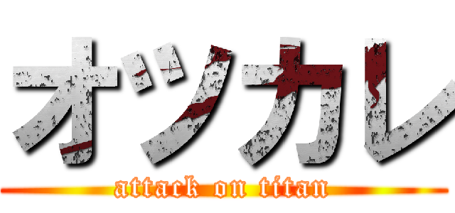 オツカレ (attack on titan)