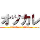 オツカレ (attack on titan)