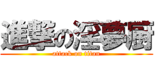 進撃の淫夢厨 (attack on titan)