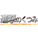 進撃のくつみ (attack on Kutsumi)