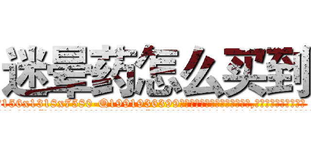 迷晕药怎么买到 (迷晕药怎么买到【电.话156x1318x7580-Q1991936399鑫宏药业】我们做的是长期生意,靠的是老客户长期支持
参考消息网2月20日报道 韩媒称，“剩女多、离婚率高的城市，房价一定会上涨。”这是中国经济学家金岩石2016年12月参加在上海举行的房地产相关论坛时说的话。
)