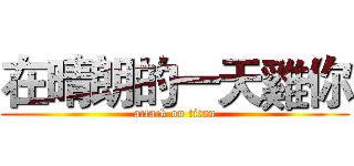 在晴朗的一天雞你 (attack on titan)