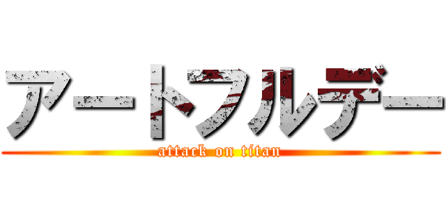 アートフルデー (attack on titan)
