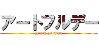 アートフルデー (attack on titan)