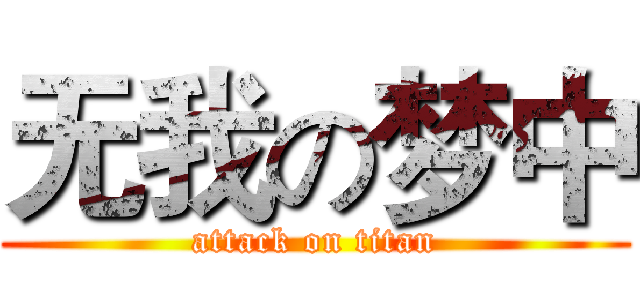无我の梦中 (attack on titan)