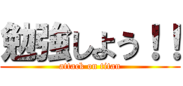 勉強しよう！！ (attack on titan)