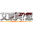 艾東筴掗忽 (i don\'t give a fuck)