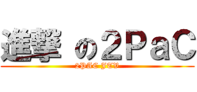 進撃 の２ＰａＣ (2PAC JTV)