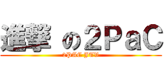 進撃 の２ＰａＣ (2PAC JTV)