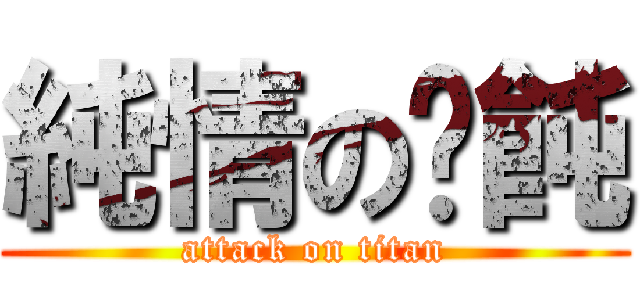 純情の餛飩 (attack on titan)