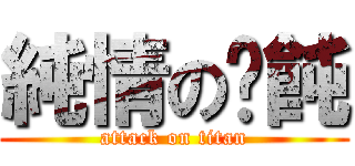 純情の餛飩 (attack on titan)