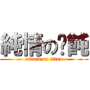 純情の餛飩 (attack on titan)