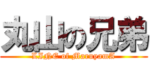 丸山の兄弟 (LINE of MaruyamA)