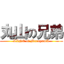 丸山の兄弟 (LINE of MaruyamA)