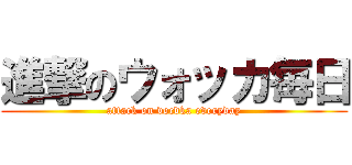 進撃のウォッカ毎日 (attack on vocdka everyday)
