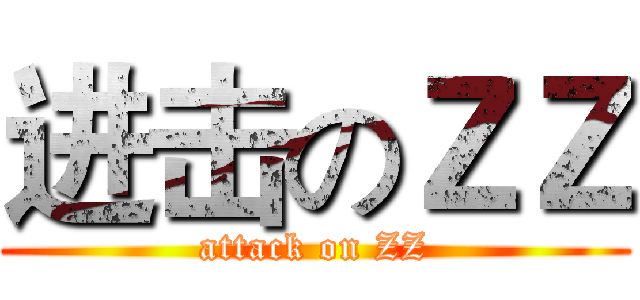 进击のＺＺ (attack on ZZ)