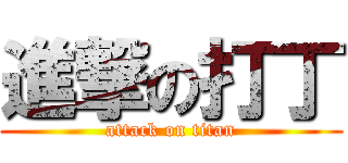 進撃の打丁 (attack on titan)