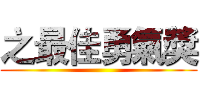 之最佳勇氣獎 ()