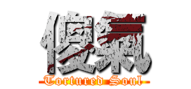 傻氣 (Tortured Soul)