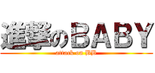 進撃のＢＡＢＹ (attack on BB)