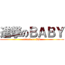 進撃のＢＡＢＹ (attack on BB)