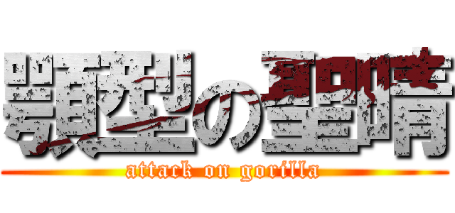 顎型の聖晴 (attack on gorilla)