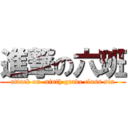 進撃の六班 (attack on  ninth grade class six)