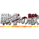 戦争の歌 ((war song))