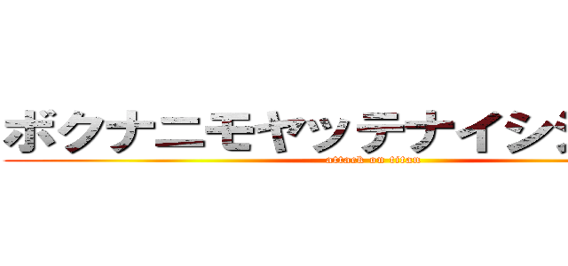 ボクナニモヤッテナイシシラナイ (attack on titan)