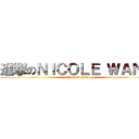 進撃のＮＩＣＯＬＥ ＷＡＮＧ (attack on titan)