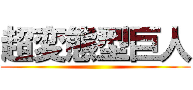超変態型巨人 ()