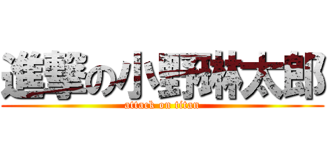 進撃の小野琳太郎 (attack on titan)