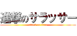 進撃のサラッサー (attack on titan)